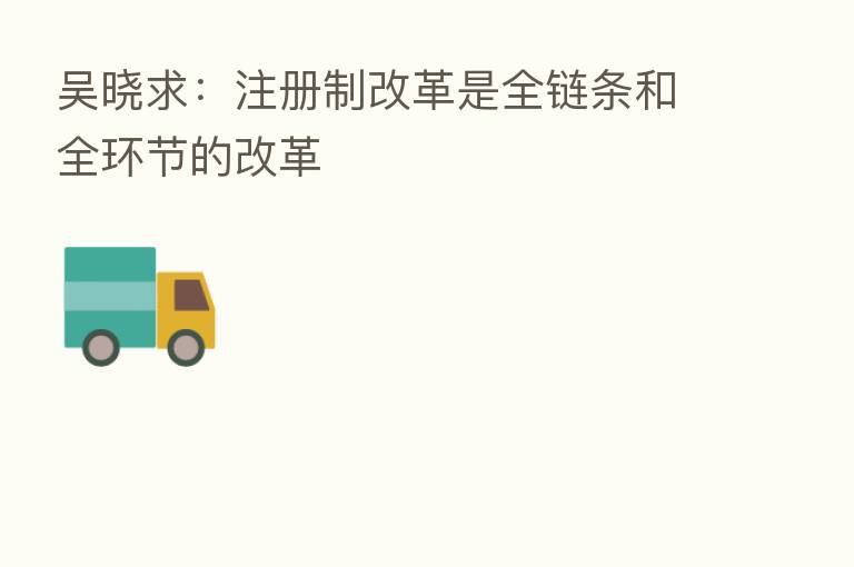 吴晓求:注册制改革是全链条和全环节的改革