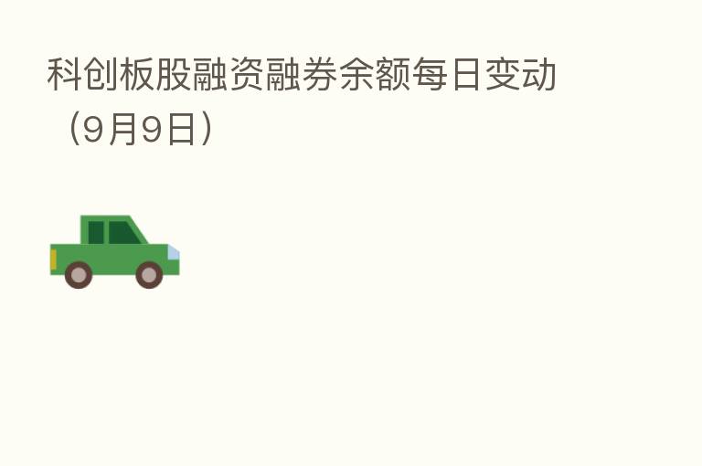 科创板股融资融券余额每日变动(9月9日)