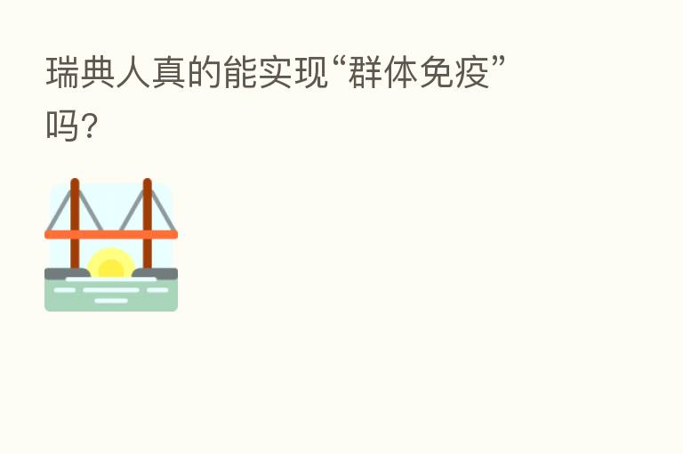 瑞典人真的能实现“群体免疫”吗?