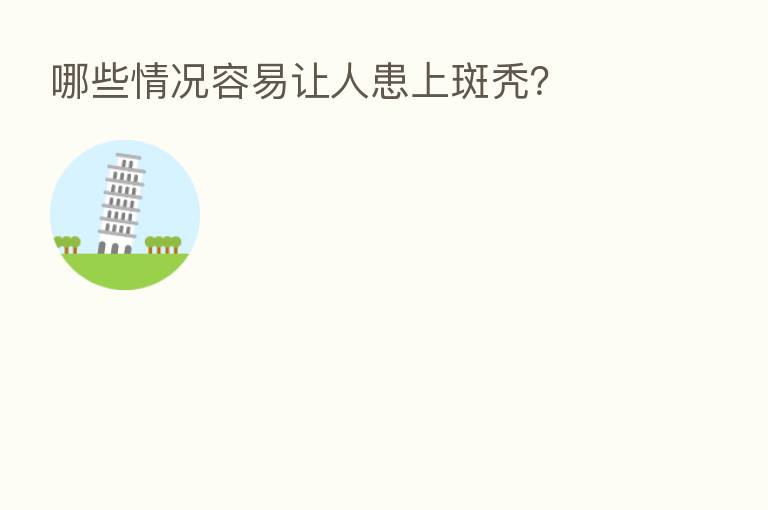哪些情况容易让人患上斑秃?