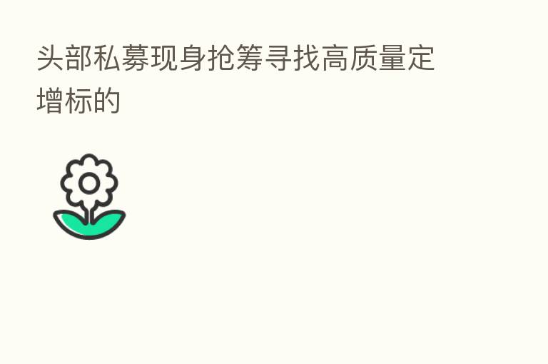 头部私募现身抢筹寻找高质量定增标的