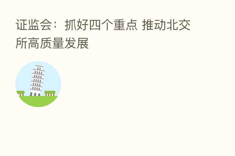 证监会:抓好四个重点 推动北交所高质量发展