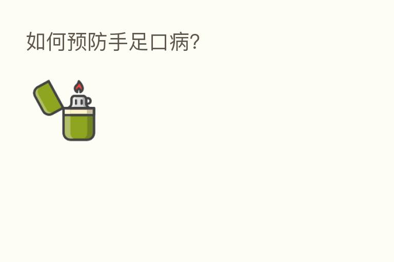 如何预防手足口病?