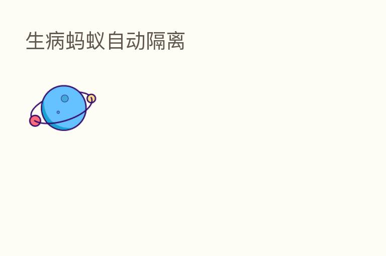 生病蚂蚁自动隔离