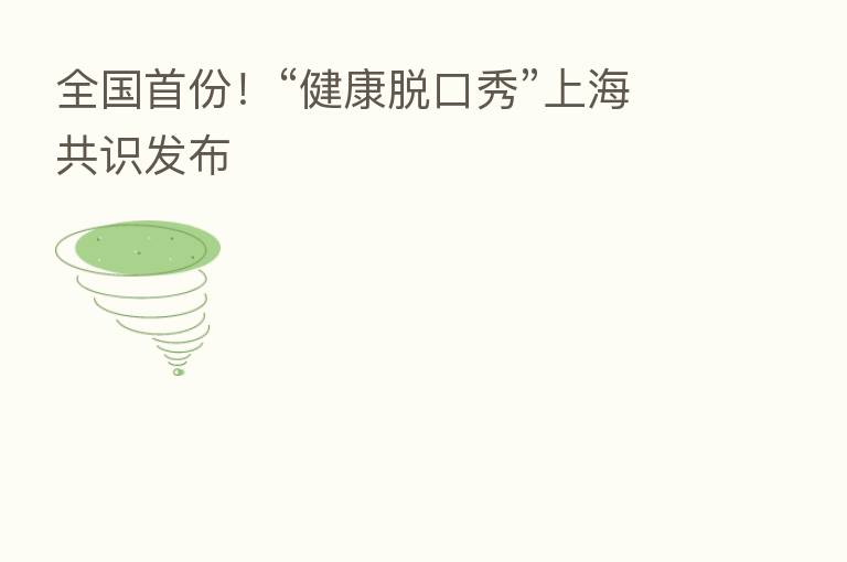 全国首份!“健康脱口秀”上海共识发布