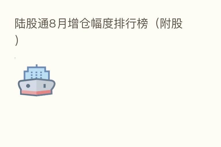 陆股通8月增仓幅度排行榜（附股）
