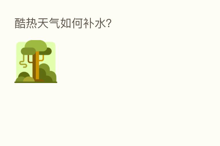 酷热天气如何补水?