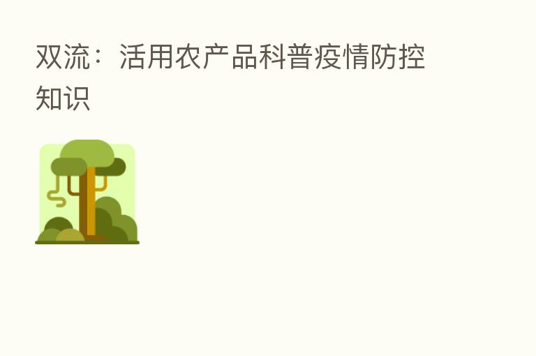双流:活用农产品科普疫情防控知识