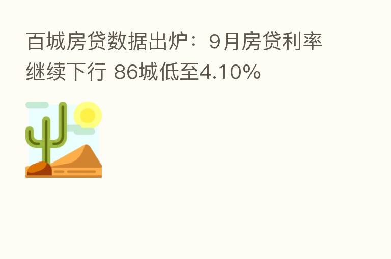 百城房贷数据出炉:9月房贷利率继续下行 86城低至4.10%