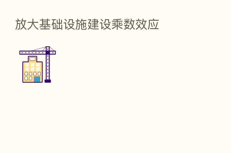 放大基础设施建设乘数效应