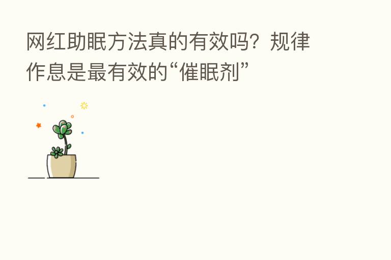 网红助眠方法真的有效吗?规律作息是 有效的“催眠剂”
