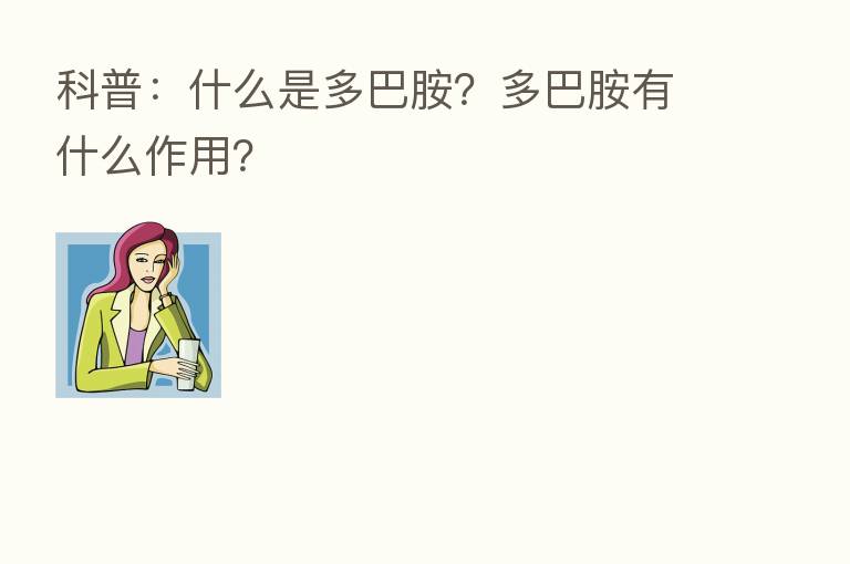 科普:什么是多巴胺?多巴胺有什么作用?