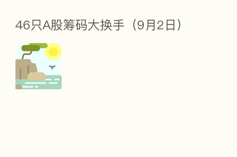 46只A股筹码大换手(9月2日)