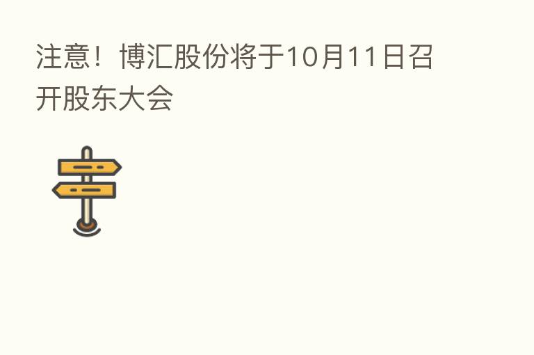 注意！博汇股份将于10月11日召开股东大会