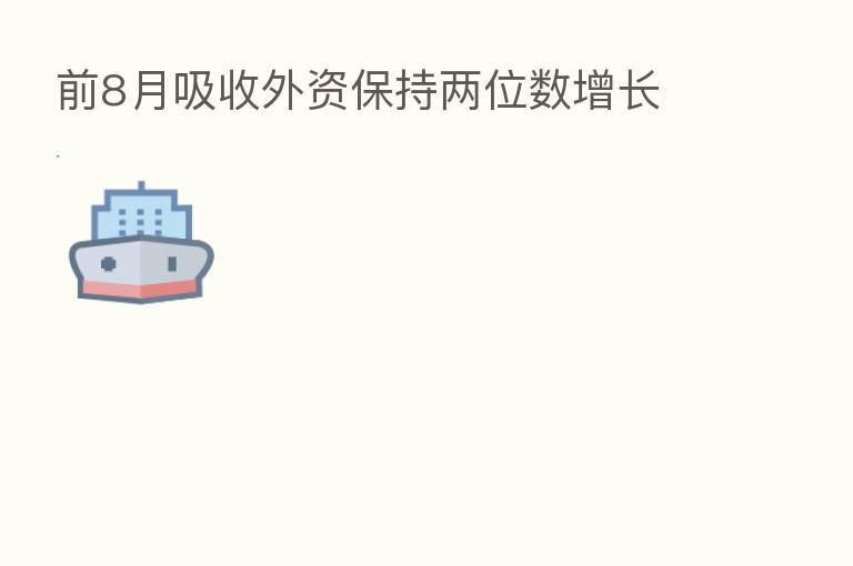 前8月吸收外资保持两位数增长