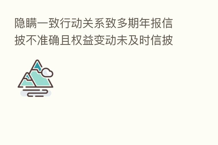 隐瞒一致行动关系致多期年报信披不准确且权益变动未及时信披 沙钢股份控股股东及其一致行动人收监管函