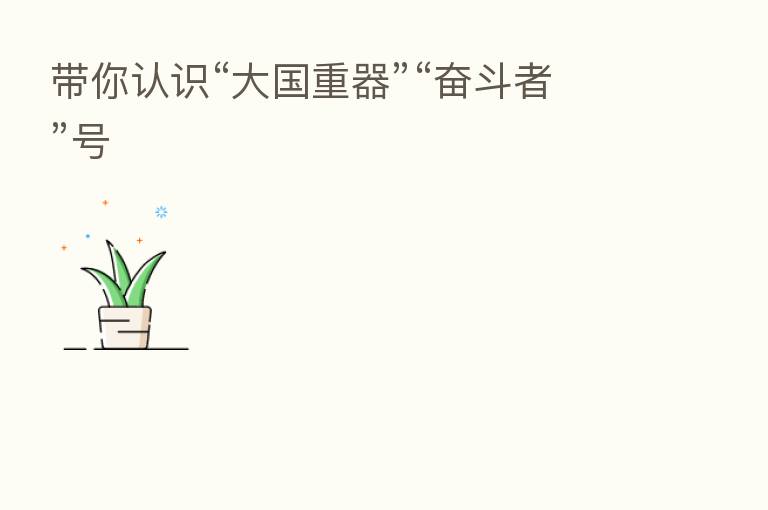 带你认识“大国重器”“奋斗者”号
