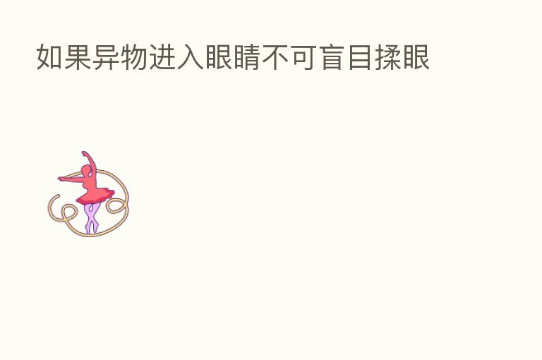 如果异物进入眼睛不可盲目揉眼