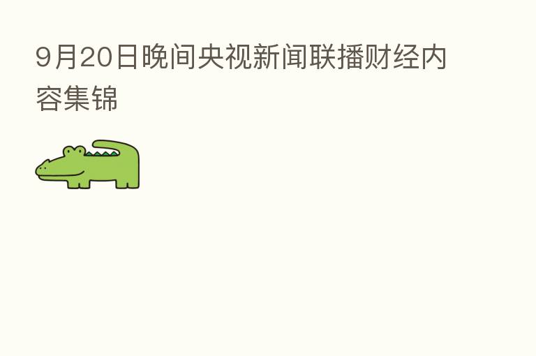 9月20日晚间央视新闻联播财经内容集锦