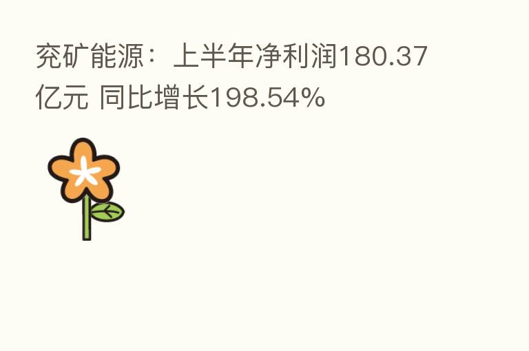 兖矿能源:上半年净利润180.37亿元 同比增长198.54%