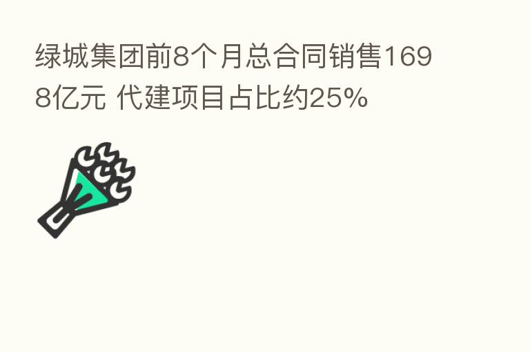绿城集团前8个月总合同销售1698亿元 代建项目占比约25%