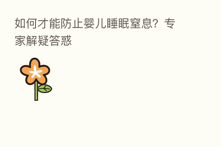 如何才能防止婴儿睡眠窒息？专家解疑答惑