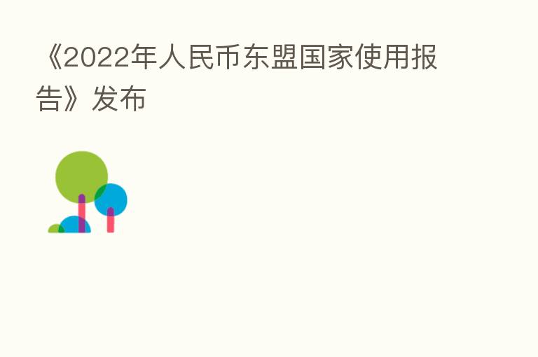 《2022年人民币东盟国家使用报告》发布