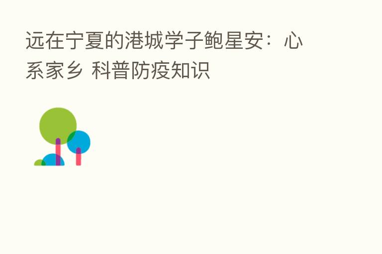 远在宁夏的港城学子鲍星安:心系家乡 科普防疫知识