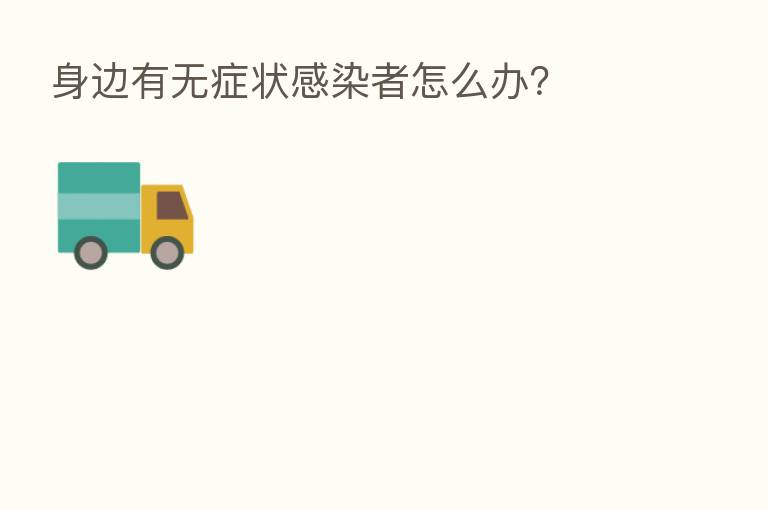 身边有无症状感染者怎么办?