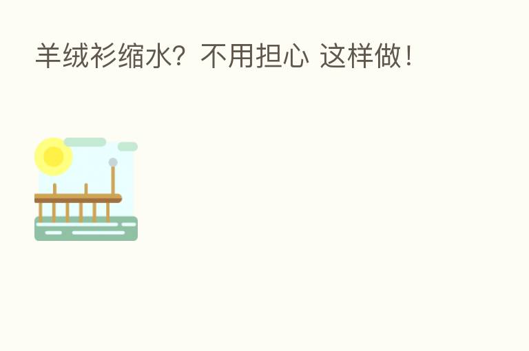 羊绒衫缩水?不用担心 这样做!