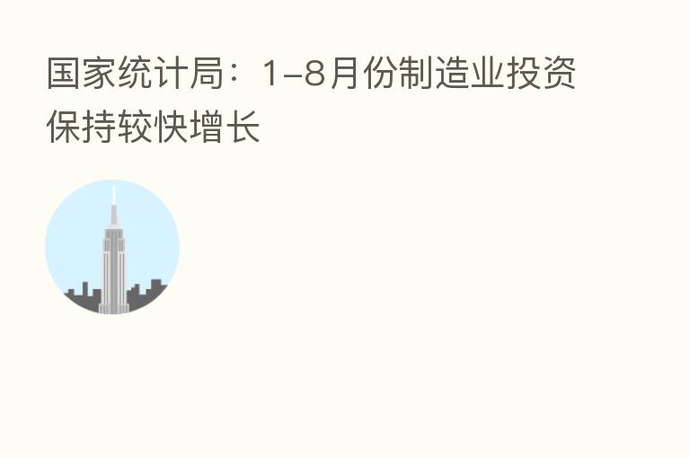 国家统计局：1-8月份制造业投资保持较快增长