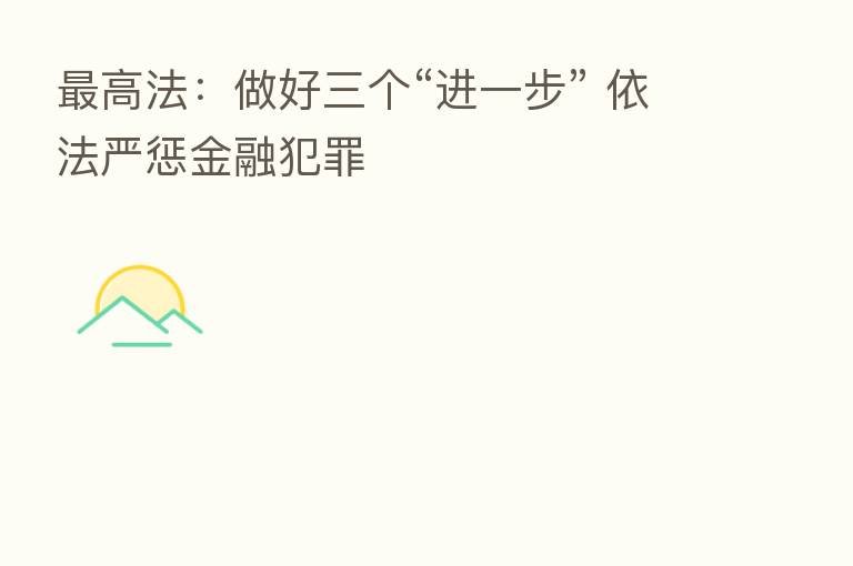 高法:做好三个“进一步” 依法严惩金融犯罪