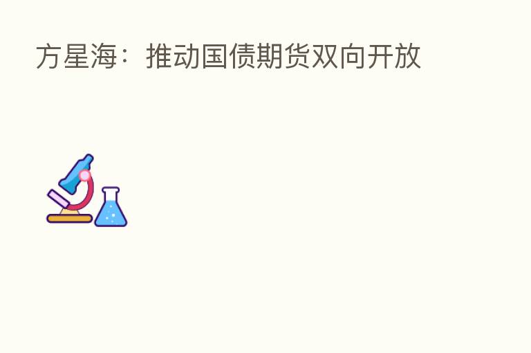 方星海:推动国债期货双向开放