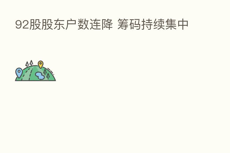 92股股东户数连降 筹码持续集中