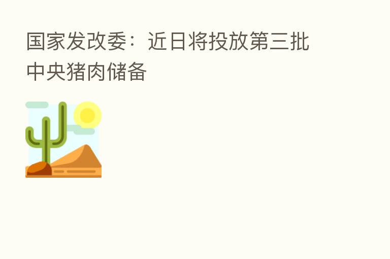 国家发改委:近日将投放 三批中央猪肉储备