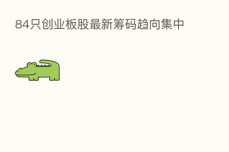 84只创业板股新 筹码趋向集中