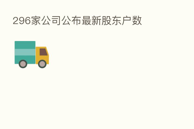296家公司公布新 股东户数