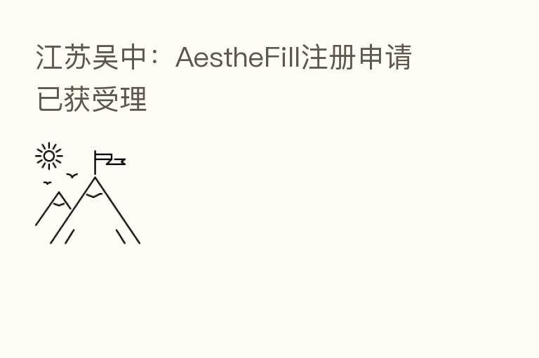 江苏吴中:AestheFill注册申请已获受理