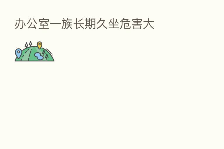 办公室一族长期久坐危害大