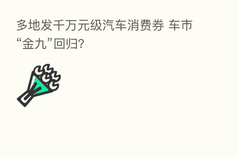 多地发千万元级汽车消费券 车市“金九”回归?