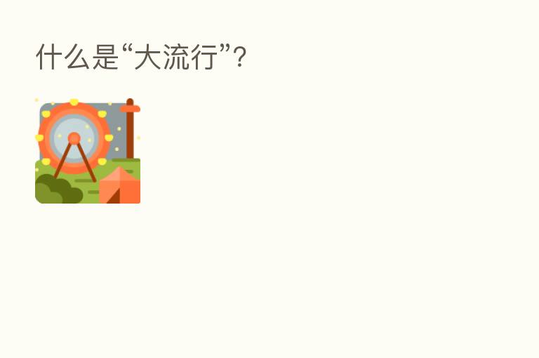 什么是“大流行”?