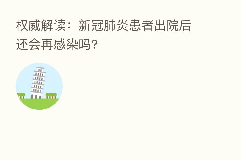 权威解读:新冠肺炎患者出院后还会再感染吗?