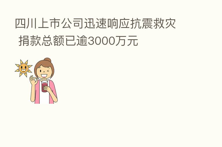 四川上市公司迅速响应抗震救灾 捐款总额已逾3000万元