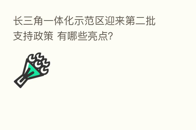 长三角一体化示范区迎来 二批支持政策 有哪些亮点?