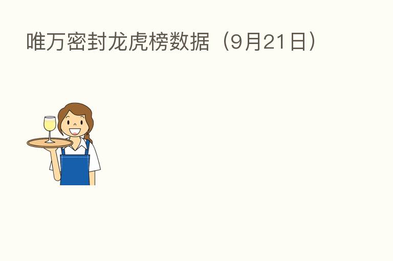 唯万密封龙虎榜数据(9月21日)