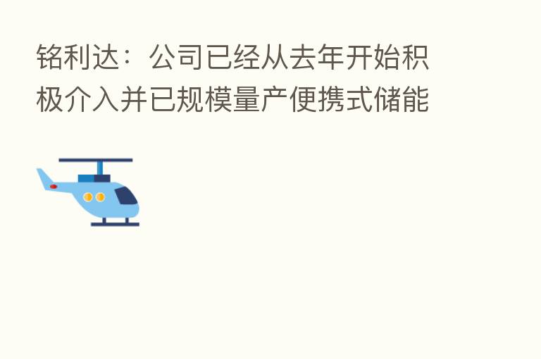 铭利达：公司已经从去年开始积极介入并已规模量产便携式储能产品的结构件，目前客户及出货量在持续增长中