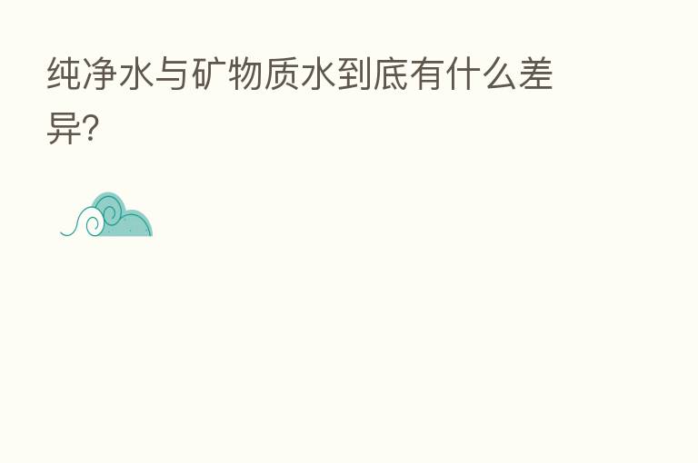 纯净水与矿物质水到底有什么差异?