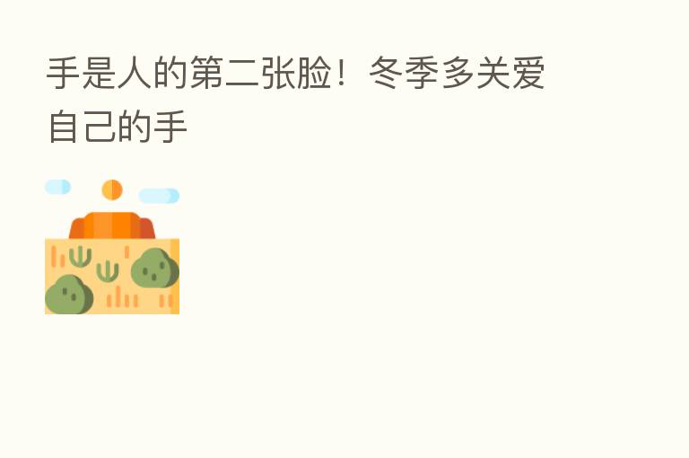 手是人的 二张脸!冬季多关爱自己的手