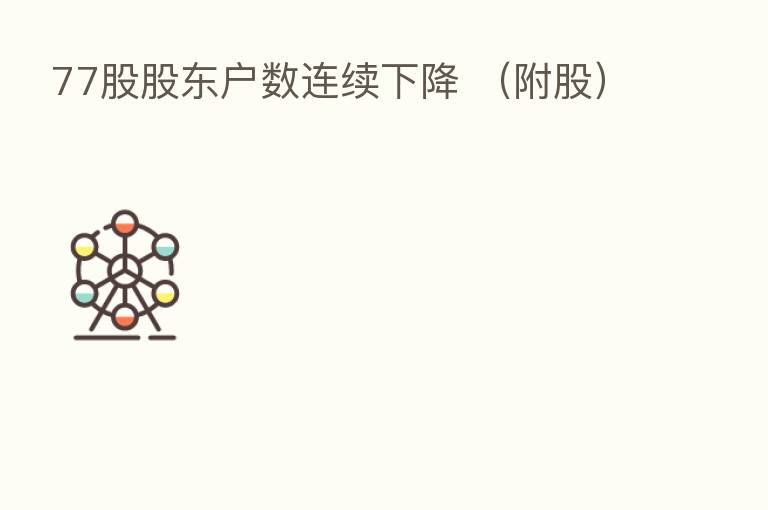 77股股东户数连续下降 (附股)