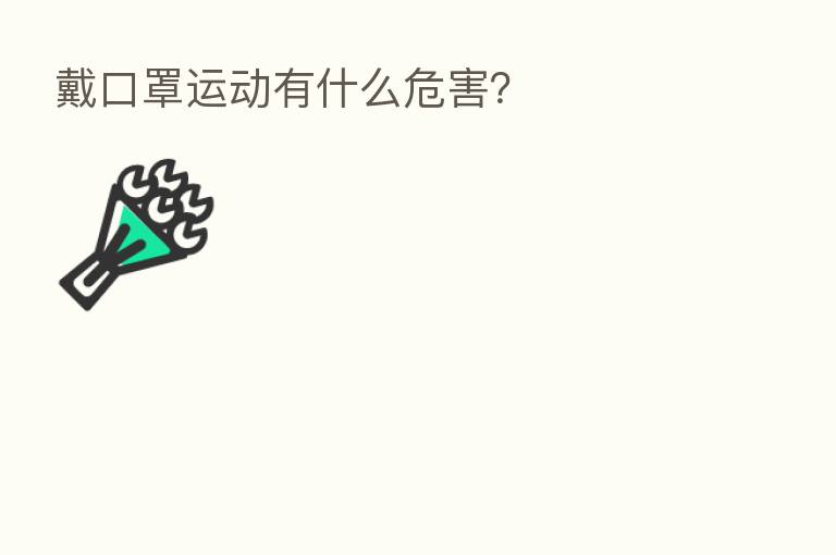 戴口罩运动有什么危害?